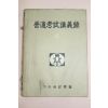 1958년(단기4291년) 중앙고시학회 보통고시강의록