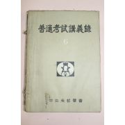 1958년(단기4291년) 중앙고시학회 보통고시강의록