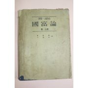 1957년(단기4290년) 아담 스미스 국부론