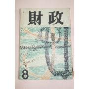 1959년(단기4292년) 재정 8월호