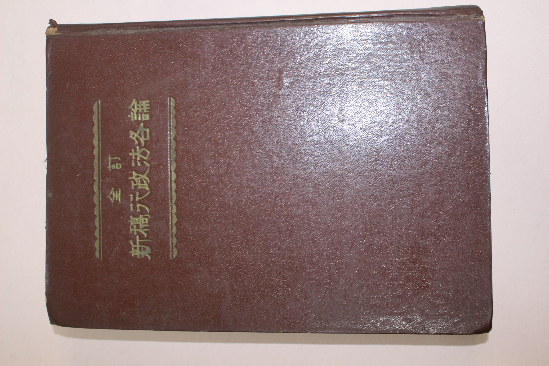 1956년(단기4289년)초판 신교행정법명론