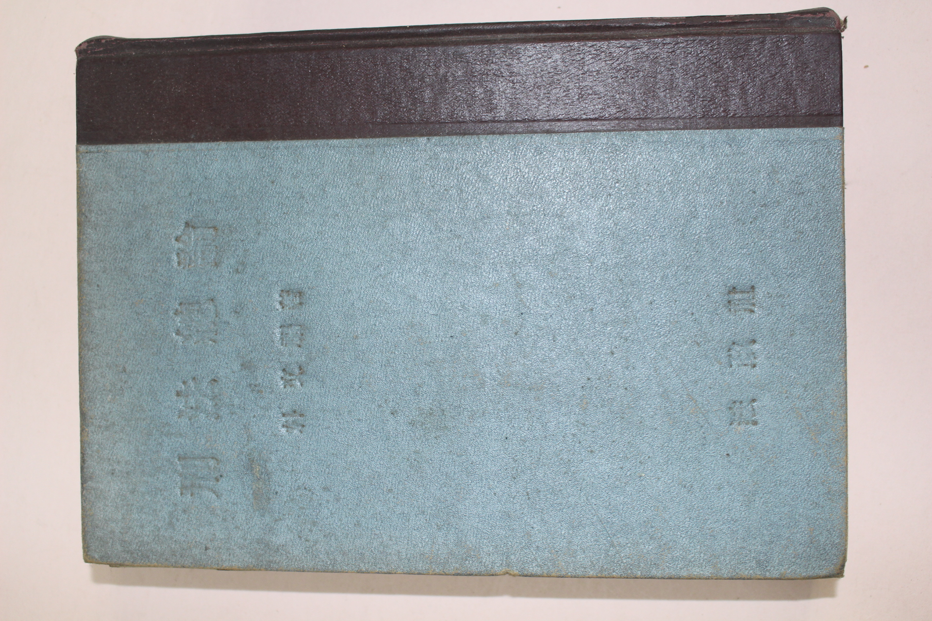 1959년(단기4292년)초판 박문복(朴文福) 형법총론