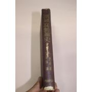 1955년(단기4288년) 경기변동론사