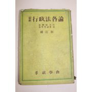 1955년(단기4288년) 최신행정법각론