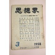 1958년 사상계 3월호