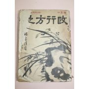 1960년(단기4293년) 지방행정 4월호