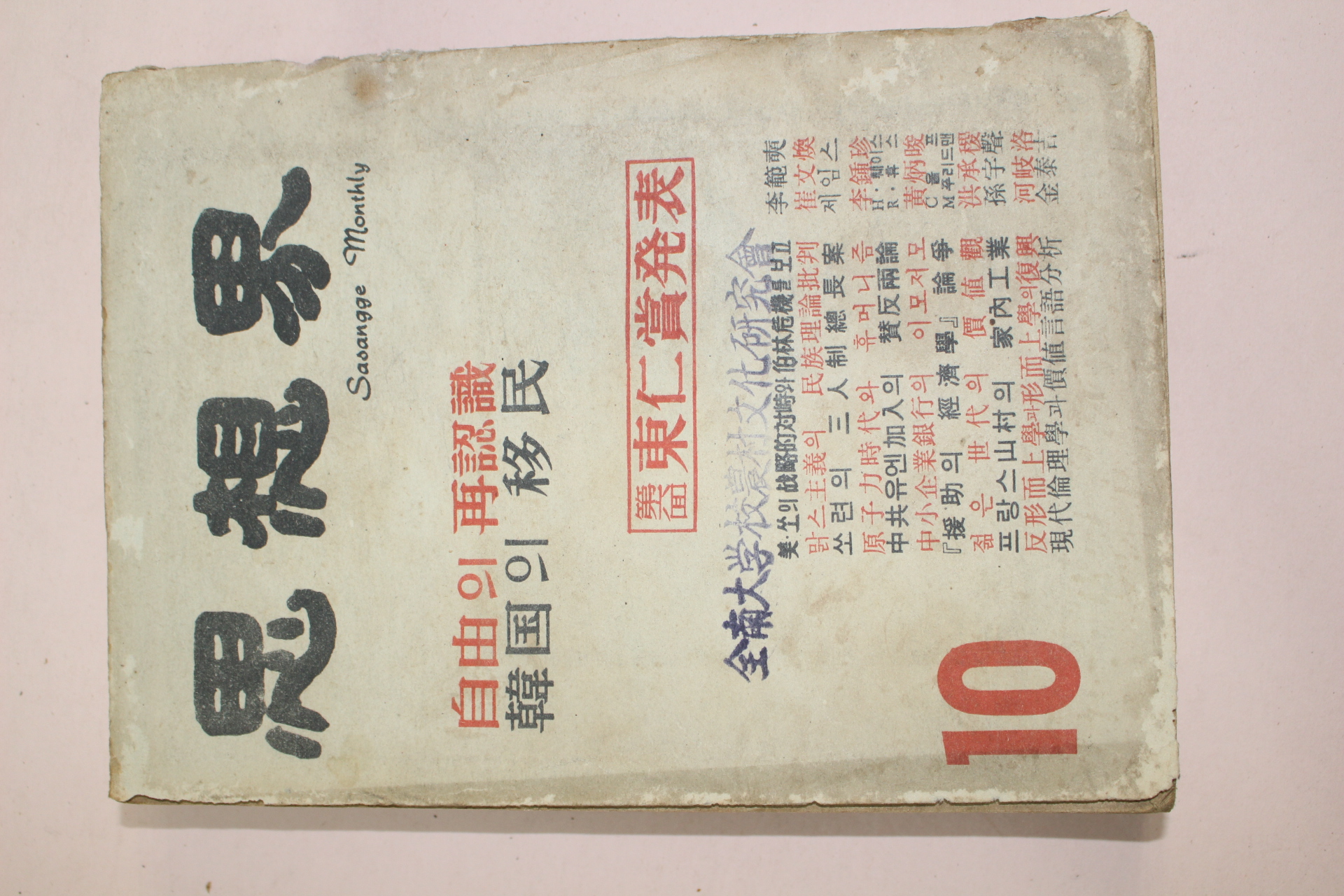 1961년 사상계 10월호