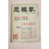 1961년 사상계 10월호