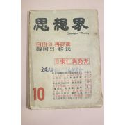 1961년 사상계 10월호