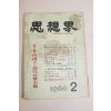 1960년 사상계 2월호
