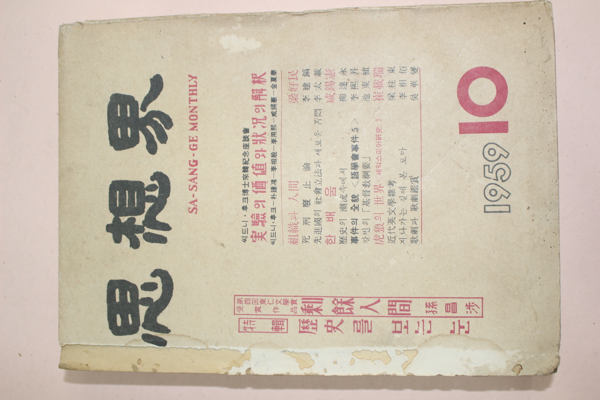 1959년 사상계 10월호