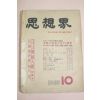 1959년 사상계 10월호