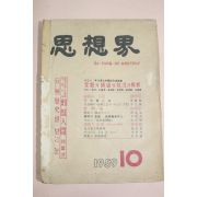 1959년 사상계 10월호
