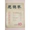 1959년 사상계 10월호