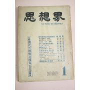 1959년 사상계 1월호