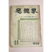 1958년 사상계 11월호