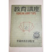 1953년(단기4286년) 육군본부정훈감실 교육강좌