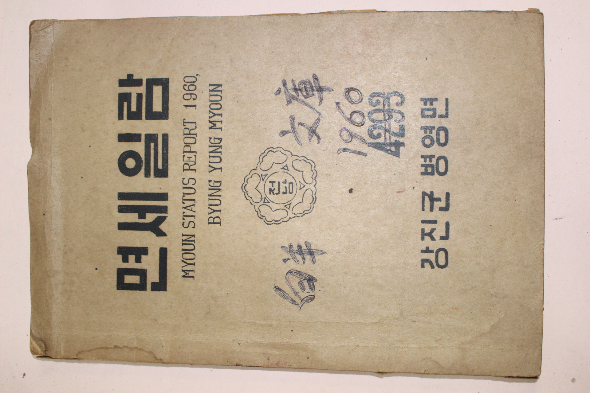 1960년(단기4293년) 강진군 병영면 면세일람