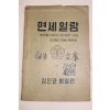 1960년(단기4293년) 강진군 병영면 면세일람