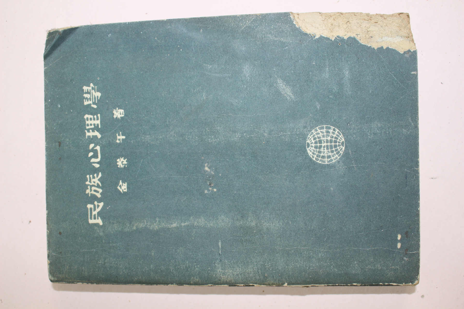 1950년(단기4283년) 김태오(金泰午) 민족심리학
