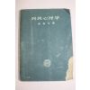 1950년(단기4283년) 김태오(金泰午) 민족심리학