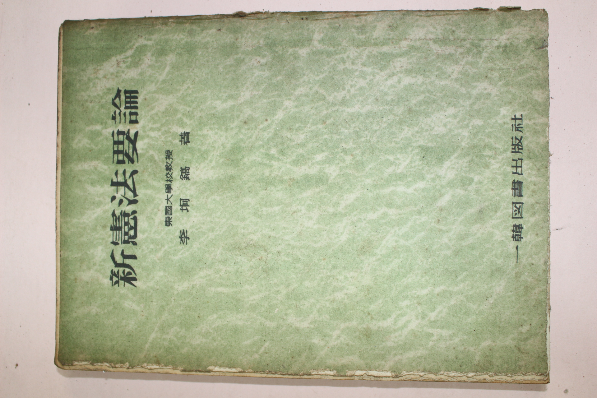 1960년(단기4293년) 이경호(李坰鎬) 신헌법요론