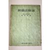 1960년(단기4293년) 이경호(李坰鎬) 신헌법요론