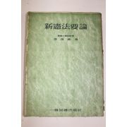 1960년(단기4293년) 이경호(李坰鎬) 신헌법요론