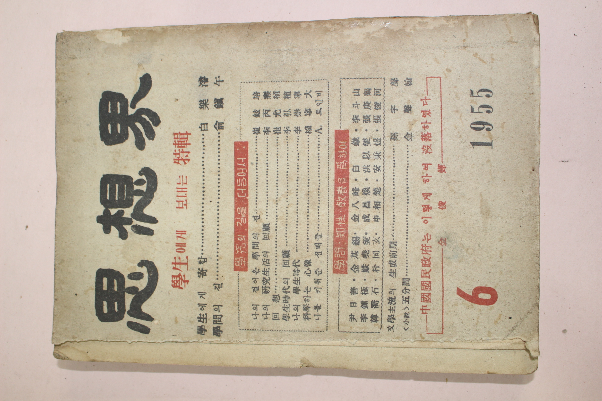 1955년 사상계 6월호
