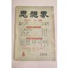 1955년 사상계 6월호