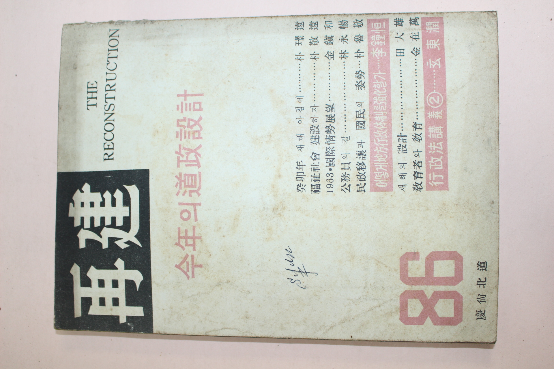 1963년 경상북도 재건 86호