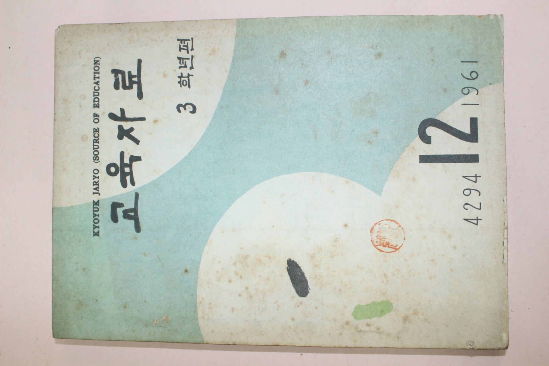 1961년(단기4294년) 교육자료 3학년 12월호