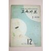 1961년(단기4294년) 교육자료 3학년 12월호