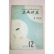 1961년(단기4294년) 교육자료 3학년 12월호