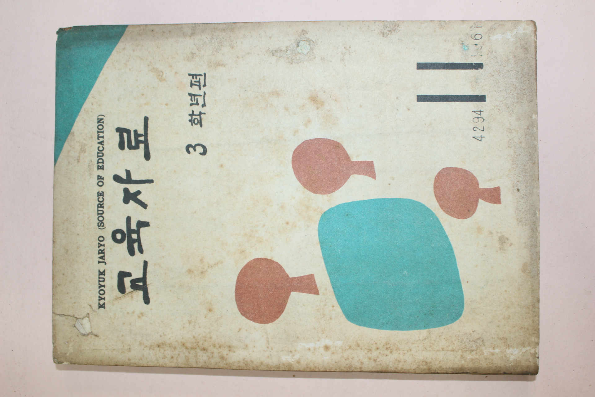 1961년(단기4294년) 교육자료 3학년 11월호