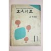 1961년(단기4294년) 교육자료 3학년 11월호