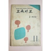 1961년(단기4294년) 교육자료 3학년 11월호