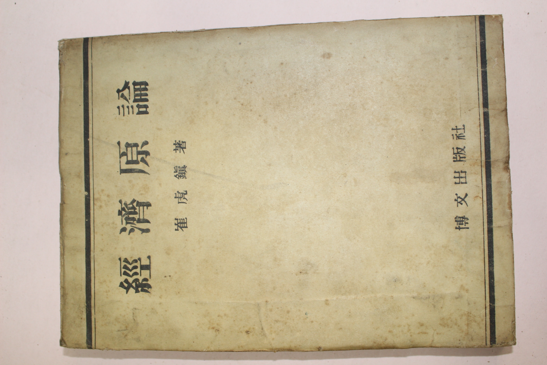 1956년(단기4289년) 최호진 경제원론
