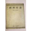 1956년(단기4289년) 최호진 경제원론
