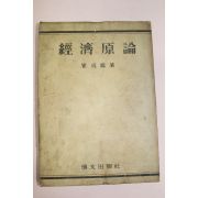 1956년(단기4289년) 최호진 경제원론
