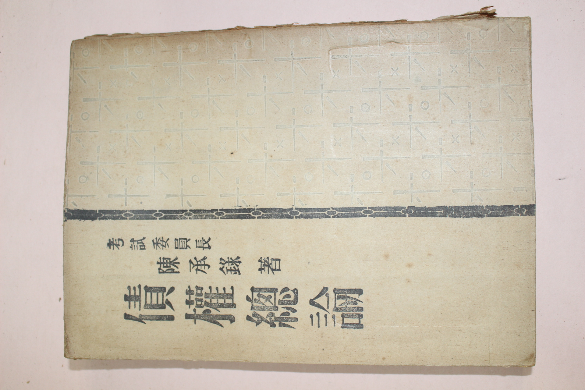 1956년(단기4289년) 진승록(陳承錄) 채권총론