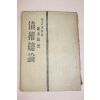 1956년(단기4289년) 진승록(陳承錄) 채권총론