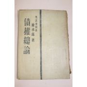1956년(단기4289년) 진승록(陳承錄) 채권총론