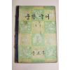 1961년 중학국어 1-1