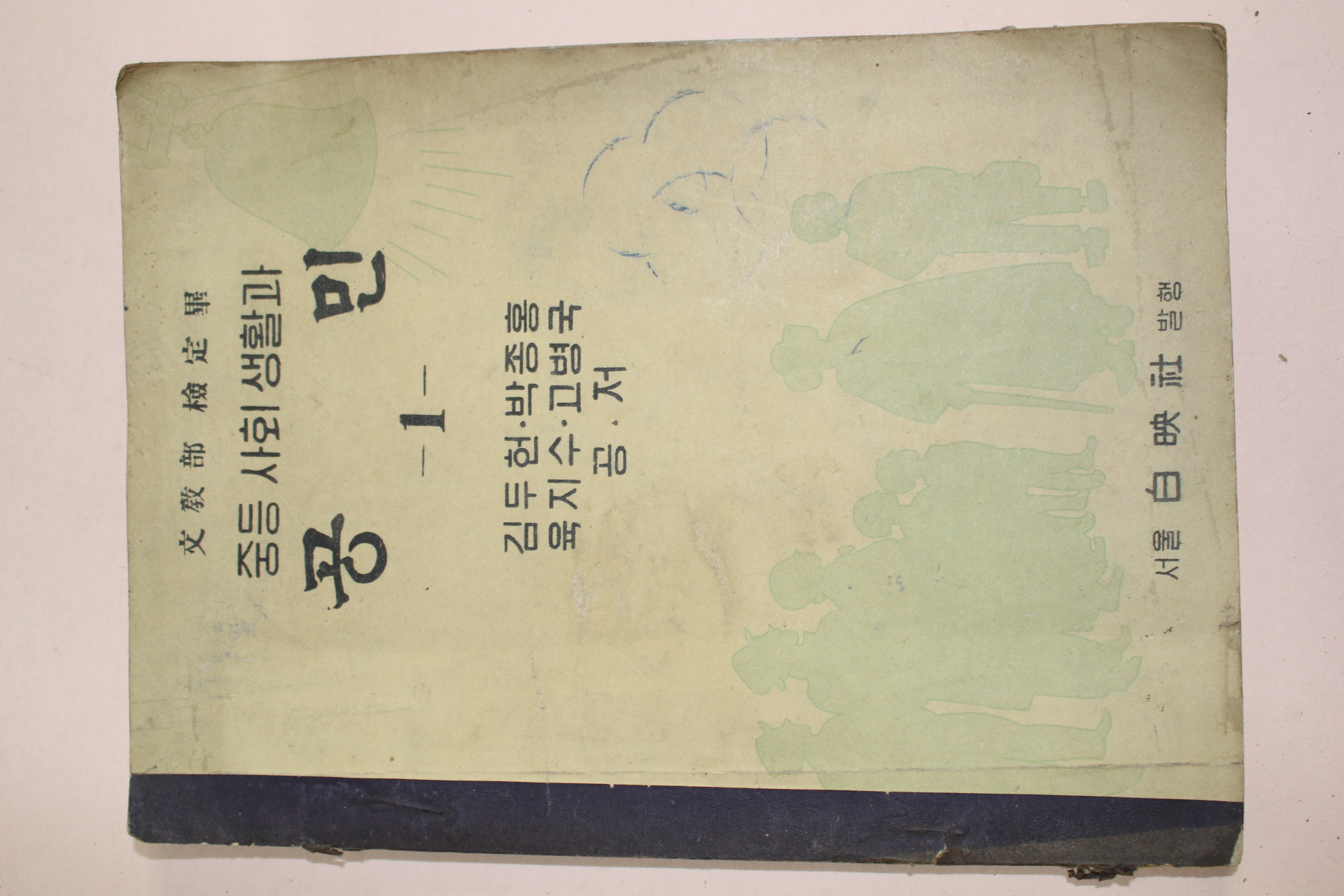 1955년 중등사회생활과 공민 1