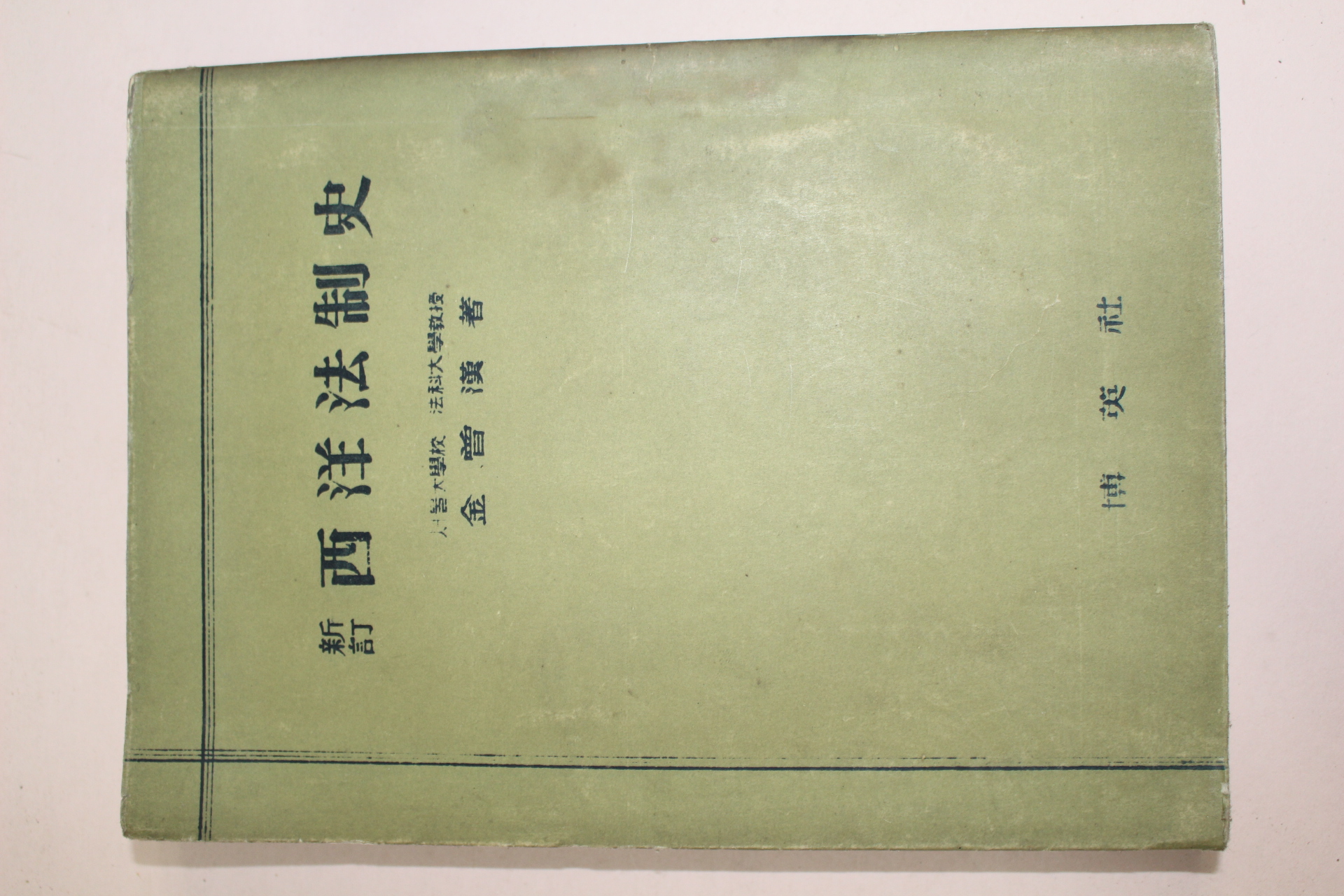 1957년(단기4290년) 신정 서양법제사