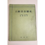 1957년(단기4290년) 신정 서양법제사