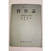 1958년(단기4291년) 케인즈 화폐론