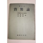 1958년(단기4291년) 케인즈 화폐론