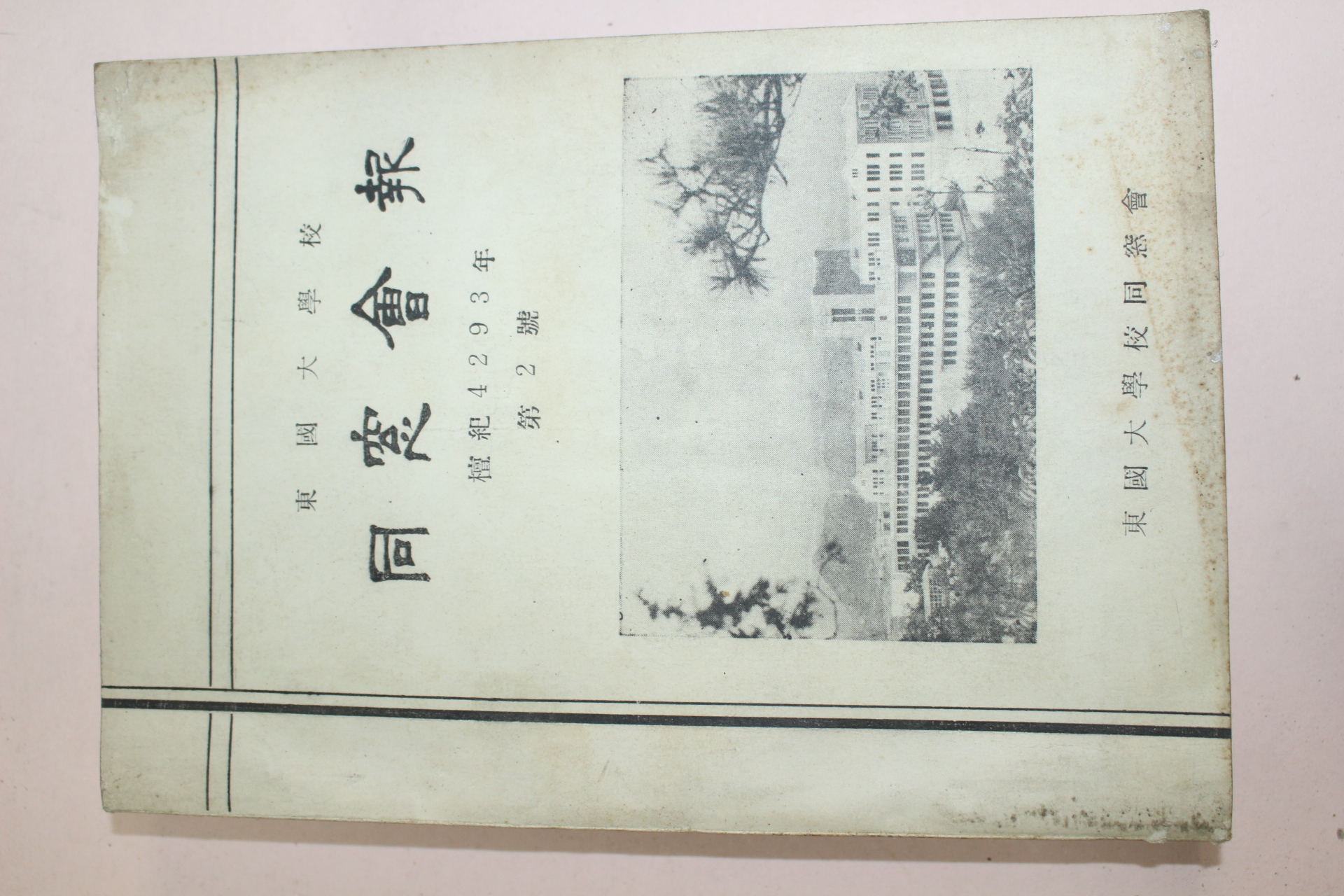 1960년(단기4293년) 동국대학교 동창회보 제2호